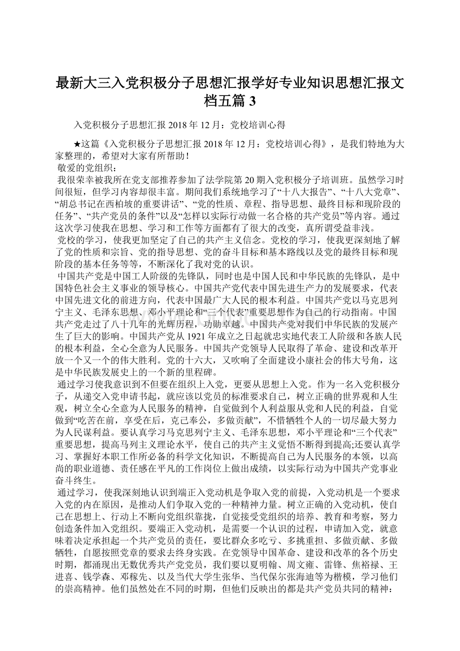 最新大三入党积极分子思想汇报学好专业知识思想汇报文档五篇 3.docx