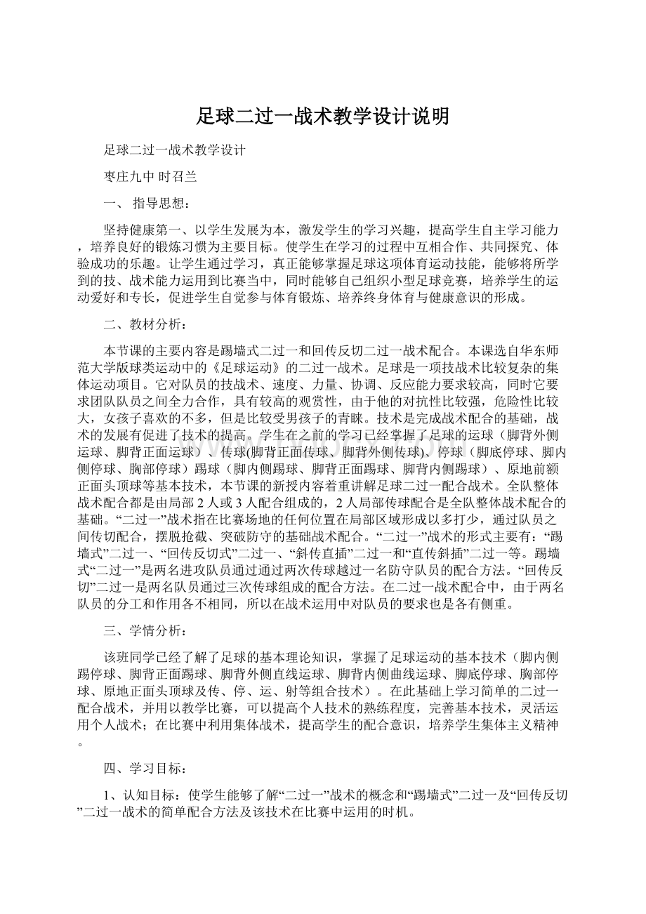 足球二过一战术教学设计说明.docx