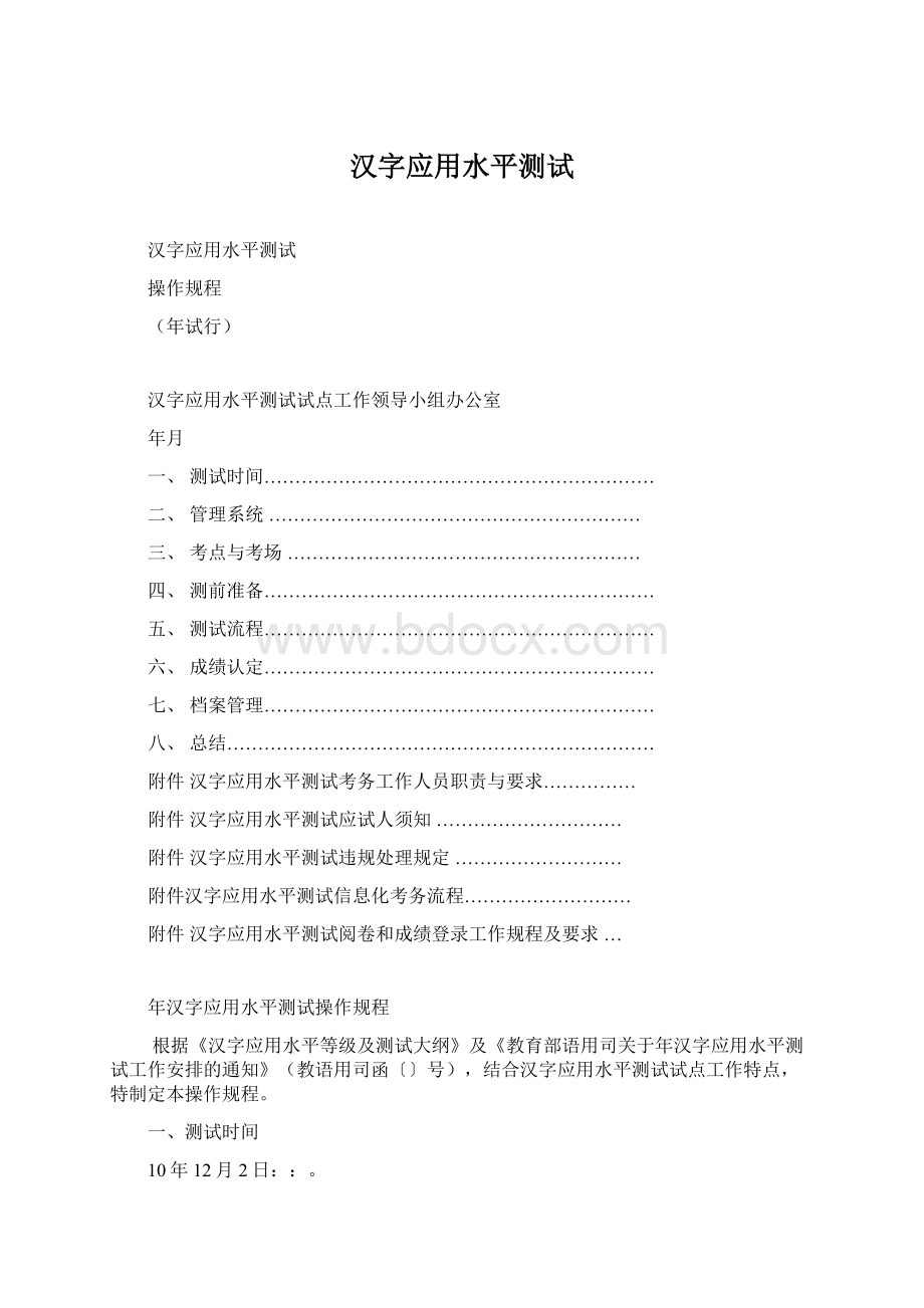 汉字应用水平测试Word格式文档下载.docx