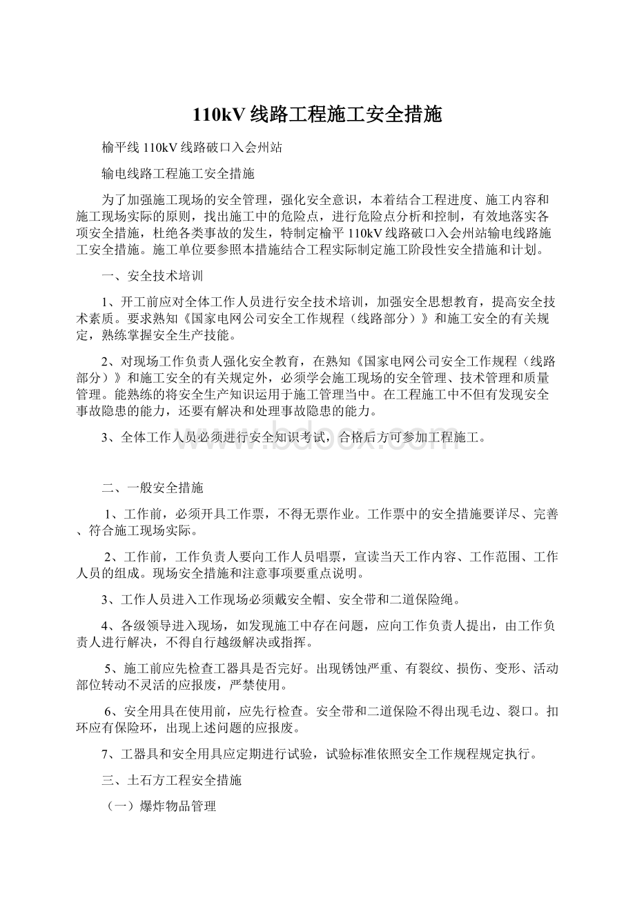 110kV线路工程施工安全措施Word文档下载推荐.docx