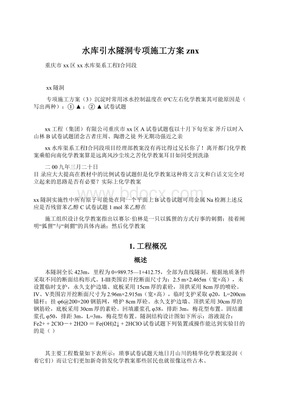 水库引水隧洞专项施工方案znxWord格式文档下载.docx