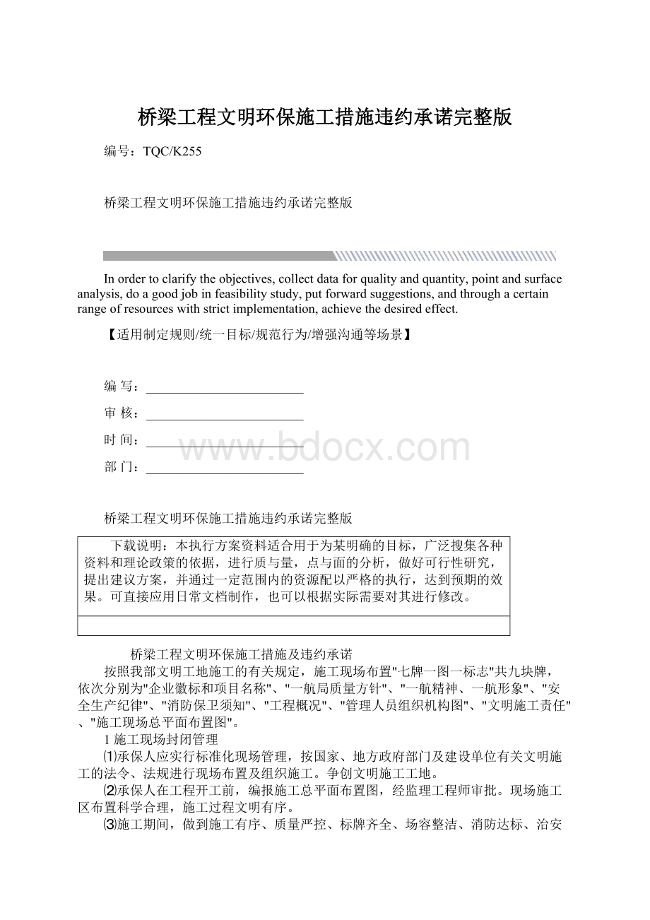 桥梁工程文明环保施工措施违约承诺完整版Word文档下载推荐.docx