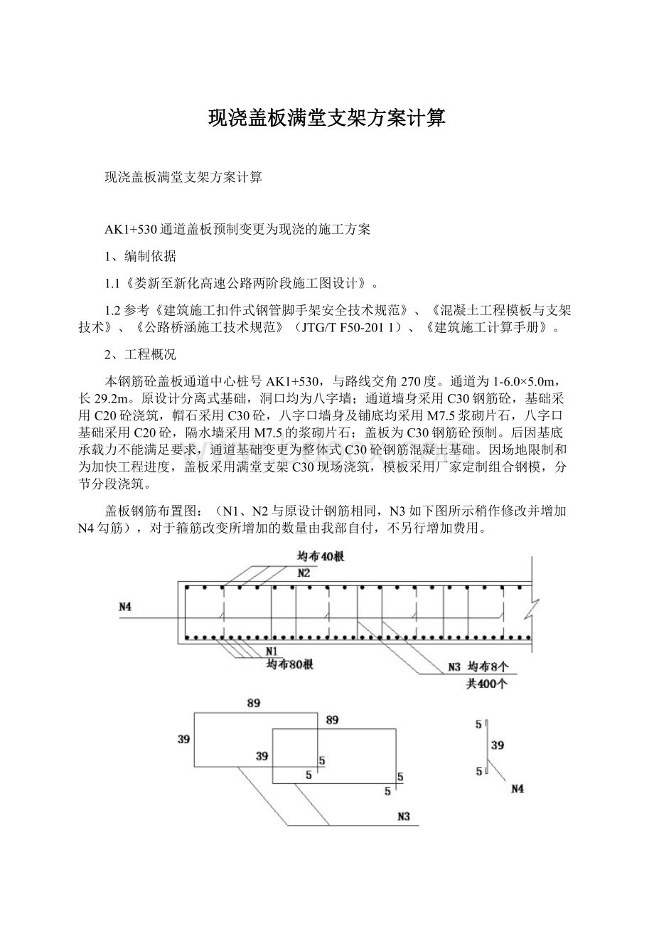 现浇盖板满堂支架方案计算Word下载.docx_第1页