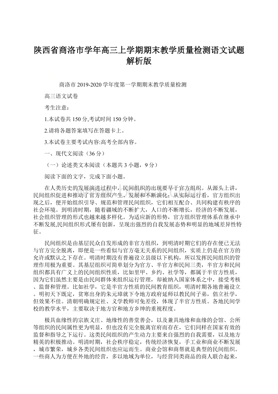 陕西省商洛市学年高三上学期期末教学质量检测语文试题解析版Word文档格式.docx