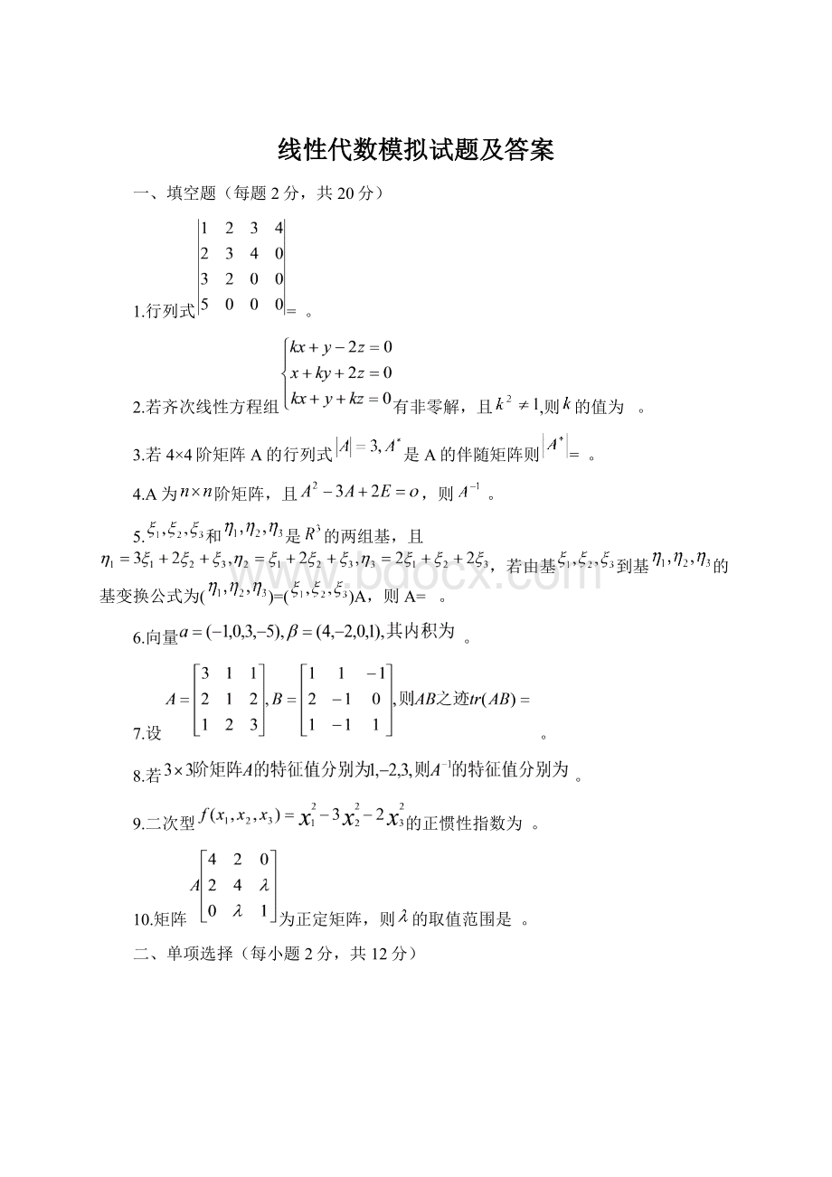 线性代数模拟试题及答案.docx