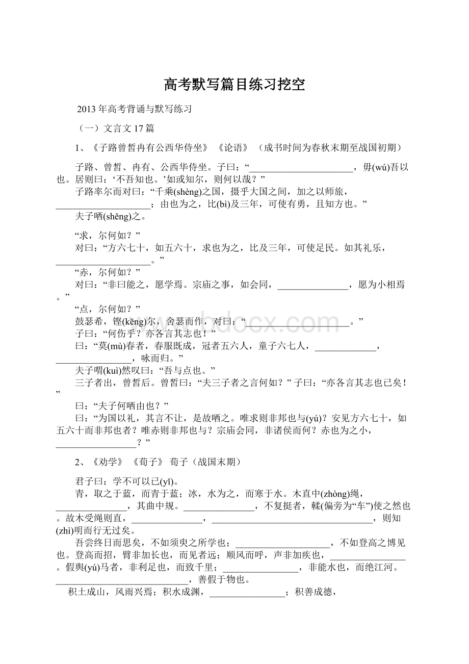 高考默写篇目练习挖空文档格式.docx