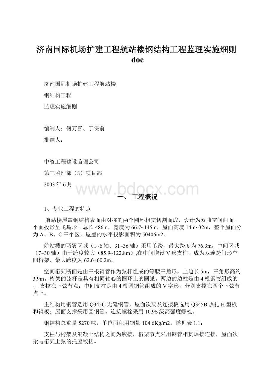 济南国际机场扩建工程航站楼钢结构工程监理实施细则doc.docx_第1页