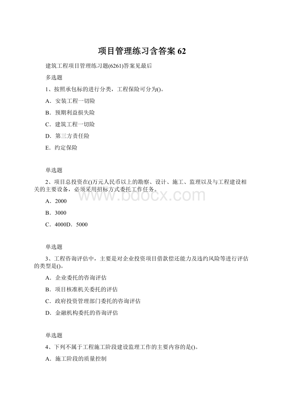 项目管理练习含答案62Word格式文档下载.docx