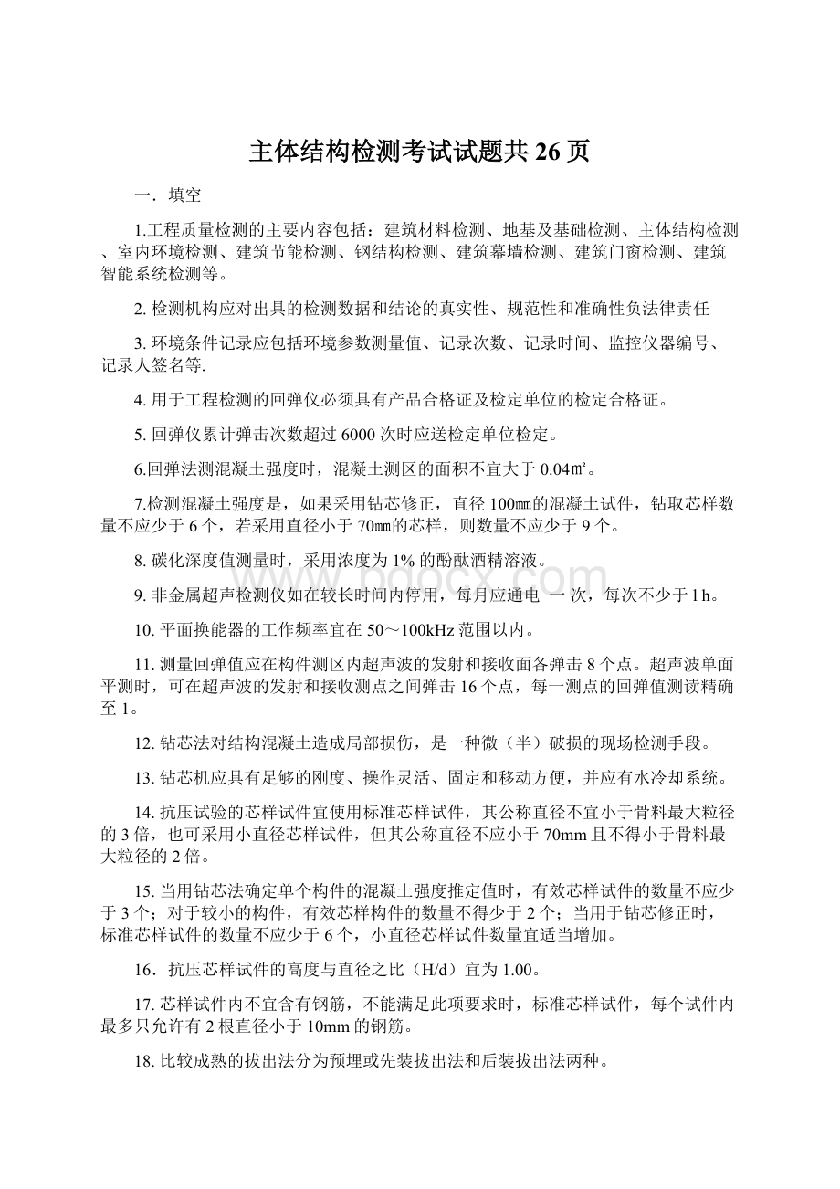 主体结构检测考试试题共26页Word文档下载推荐.docx_第1页