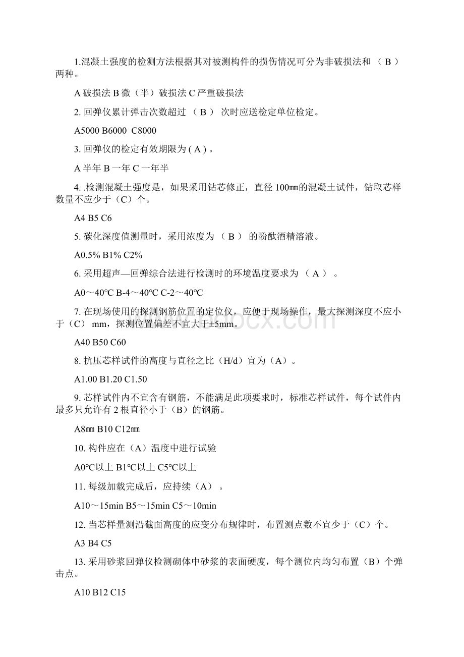 主体结构检测考试试题共26页Word文档下载推荐.docx_第3页