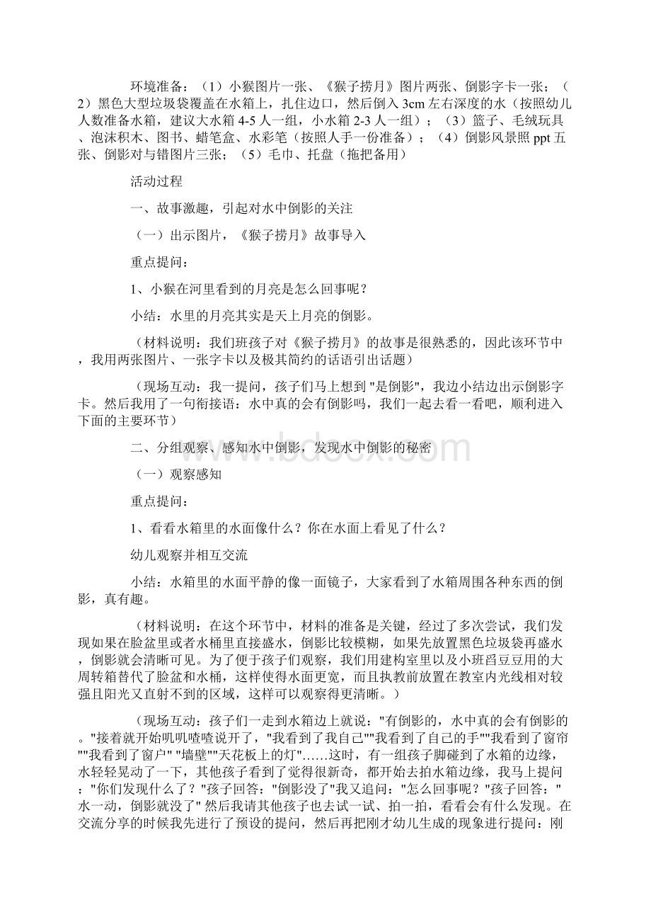 幼儿园大班科学活动《水中倒影》优质课教案省级比赛获奖教案公开课教师面试试讲教案Word格式.docx_第2页