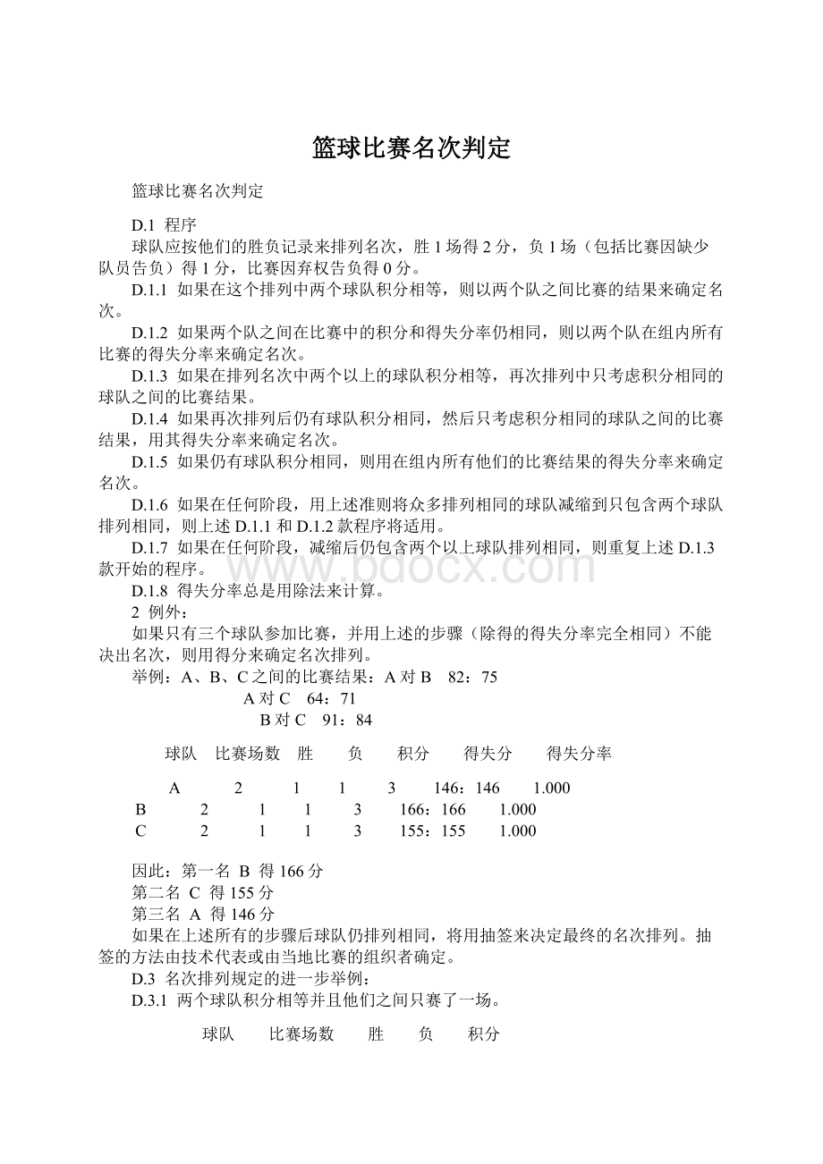 篮球比赛名次判定文档格式.docx