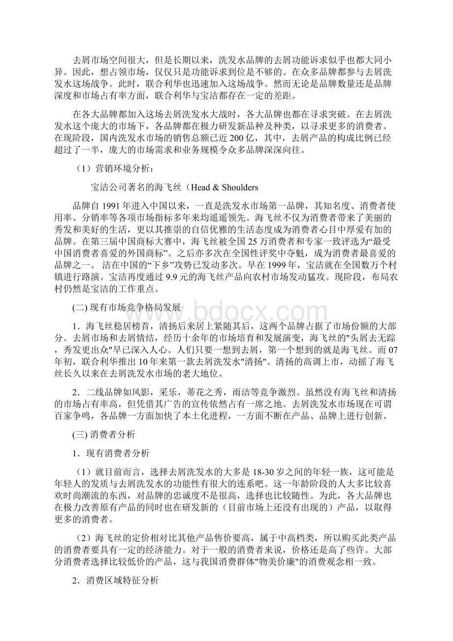 实用海飞丝品牌洗发水上市销售推广策划书Word格式文档下载.docx_第2页