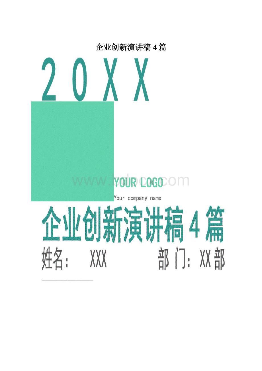 企业创新演讲稿4篇.docx