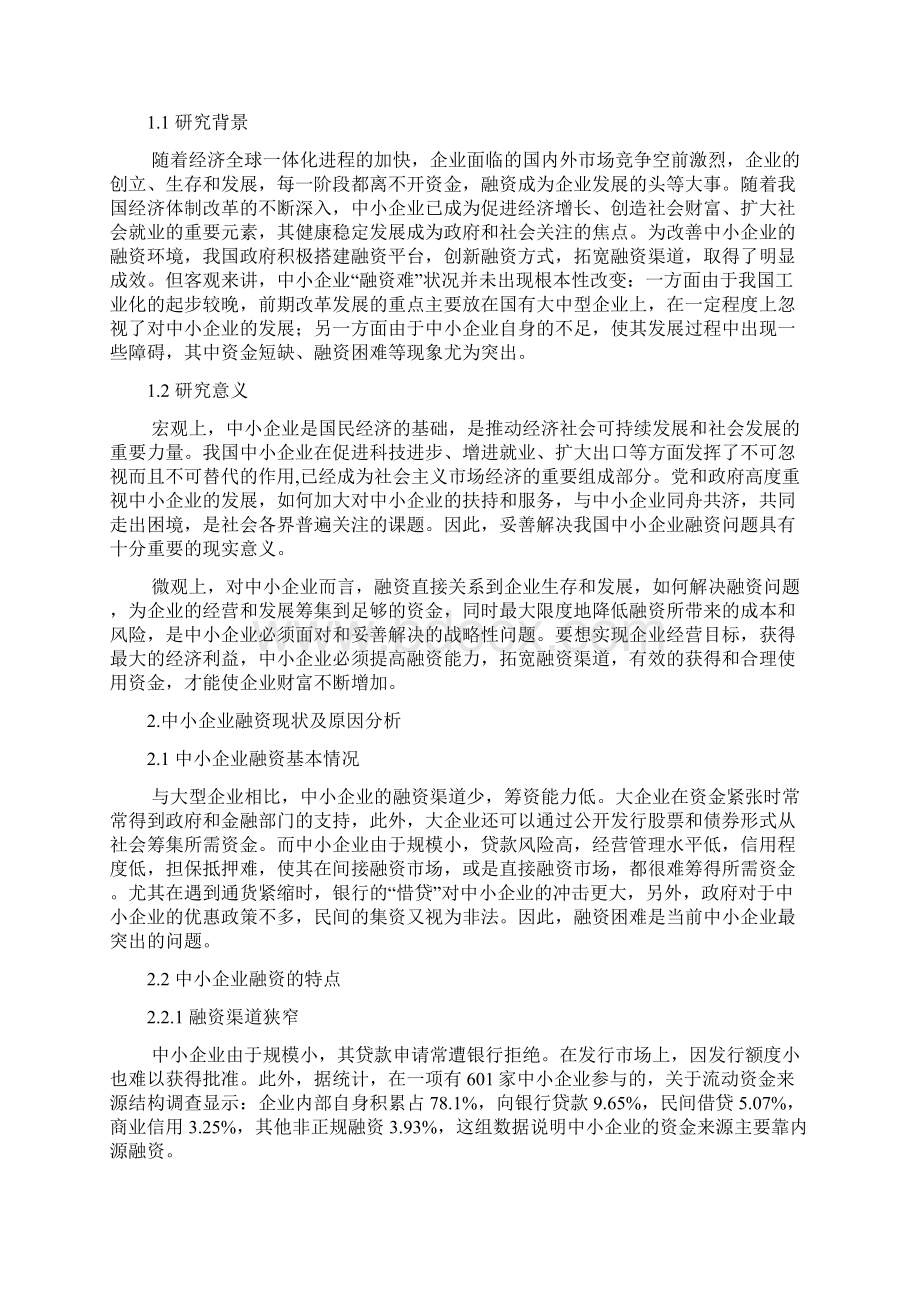 强烈推荐版分析报告年终分析报告中小企业融资现状分析与对策研究.docx_第3页