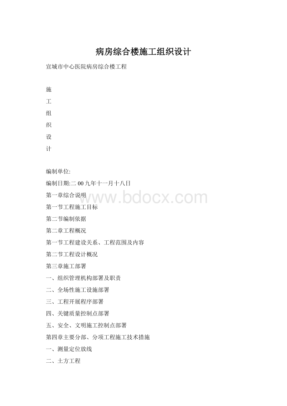 病房综合楼施工组织设计.docx