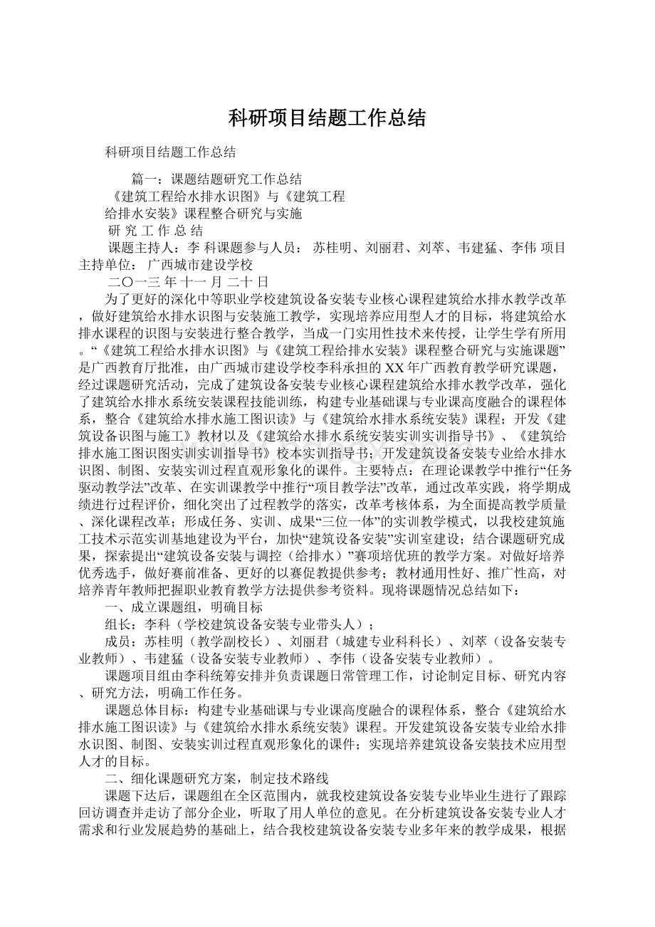 科研项目结题工作总结Word格式文档下载.docx