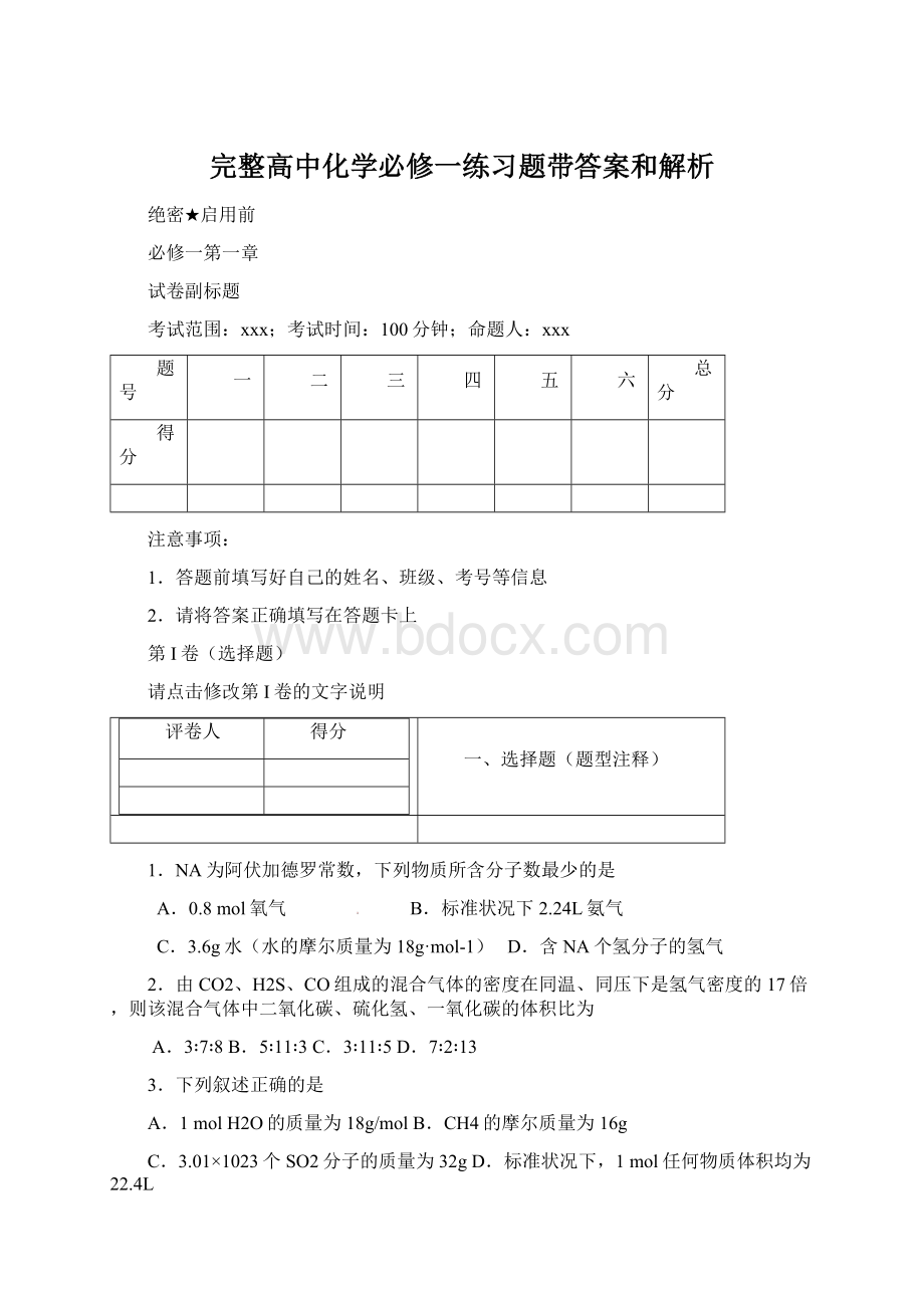 完整高中化学必修一练习题带答案和解析Word格式文档下载.docx_第1页