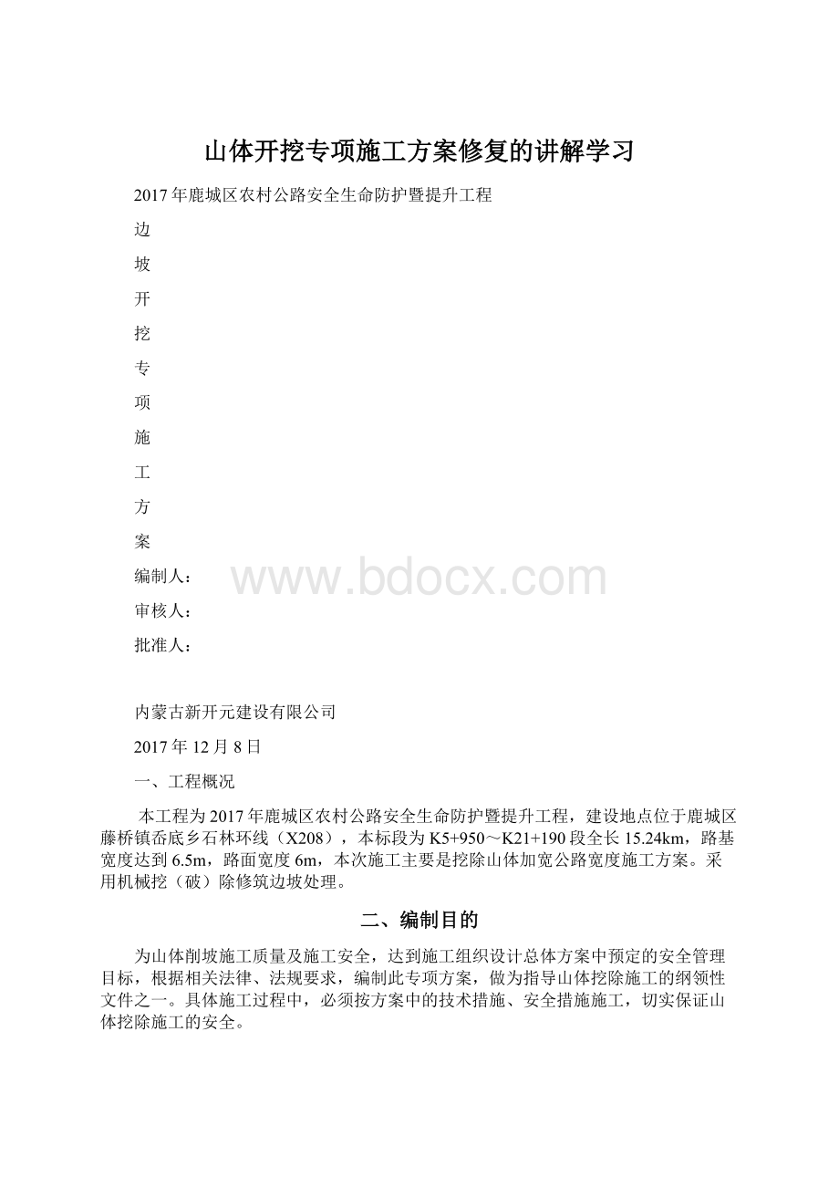 山体开挖专项施工方案修复的讲解学习Word文件下载.docx_第1页