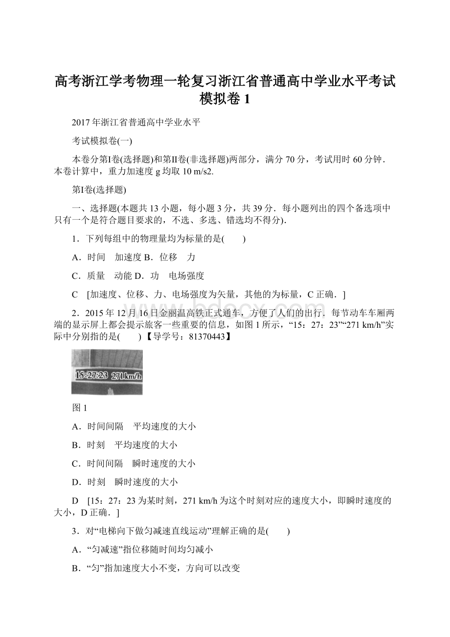 高考浙江学考物理一轮复习浙江省普通高中学业水平考试模拟卷1.docx