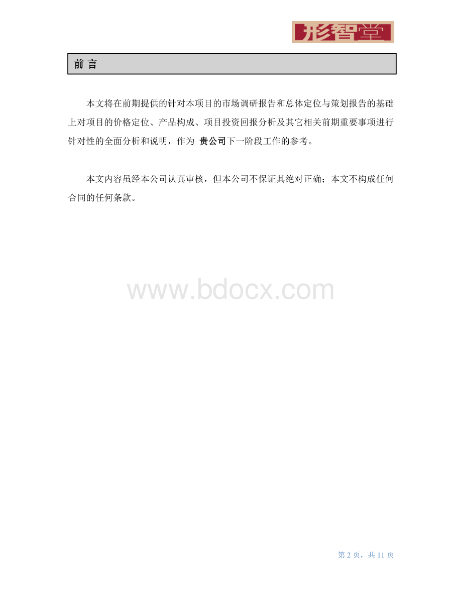 项目价格定位及产品建议Word下载.doc_第2页