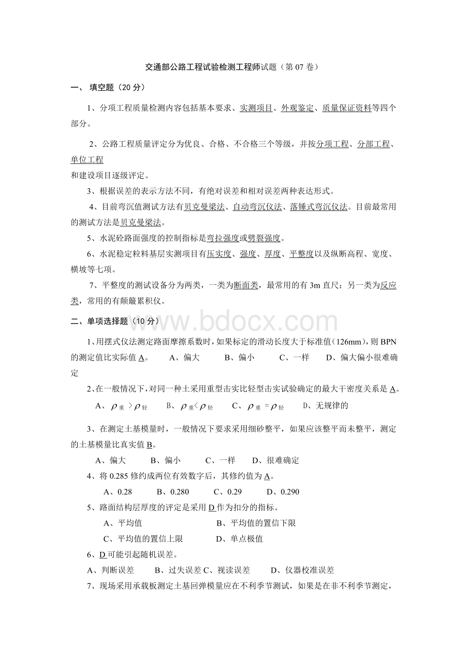 交通部公路工程试验检测工程师全真试题6_精品文档.doc