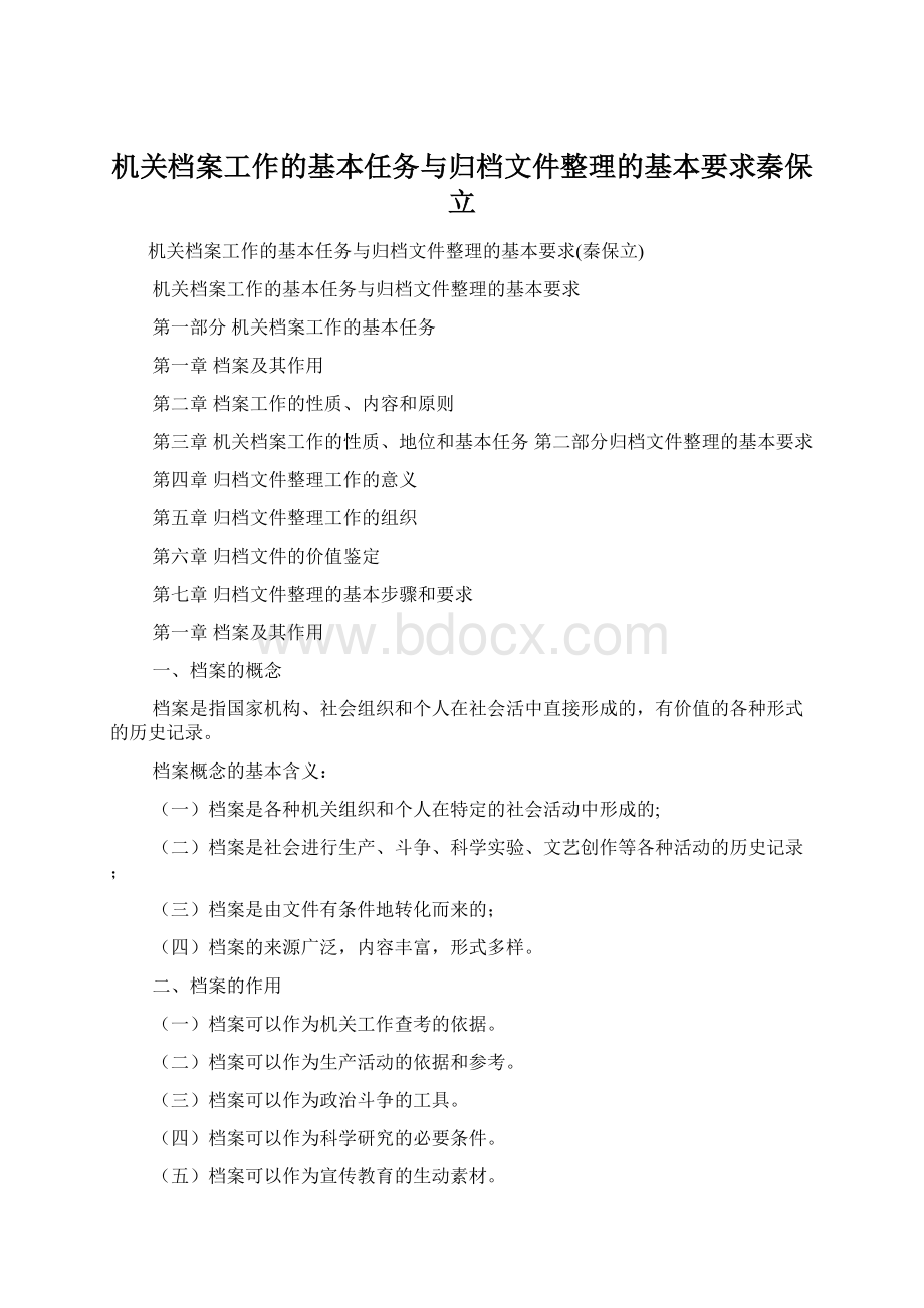 机关档案工作的基本任务与归档文件整理的基本要求秦保立.docx_第1页