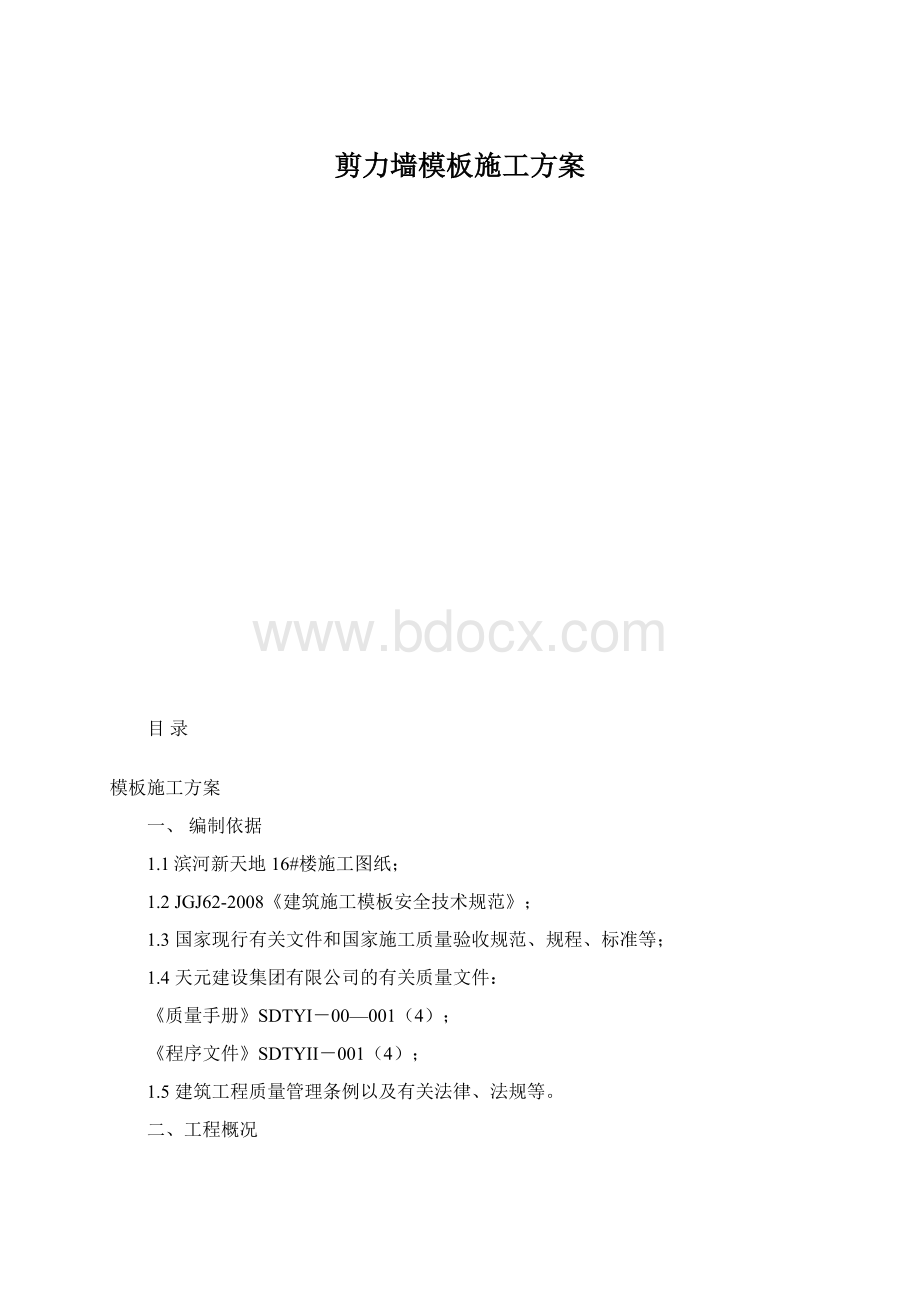 剪力墙模板施工方案.docx_第1页