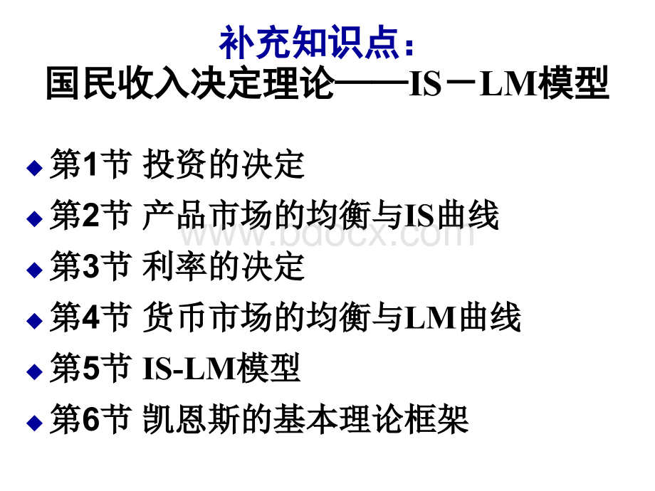 补充知识：IS-LM模型PPT资料.ppt