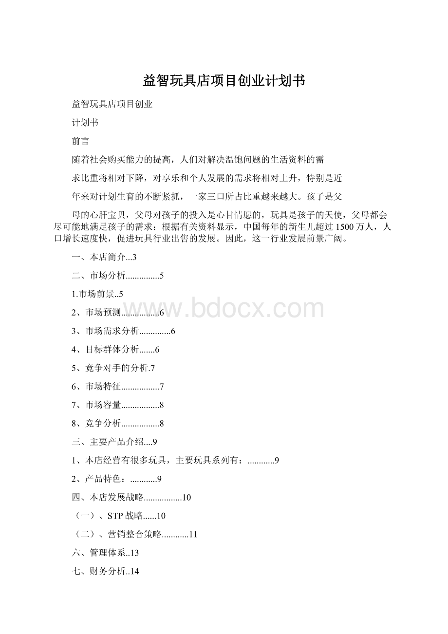 益智玩具店项目创业计划书文档格式.docx_第1页