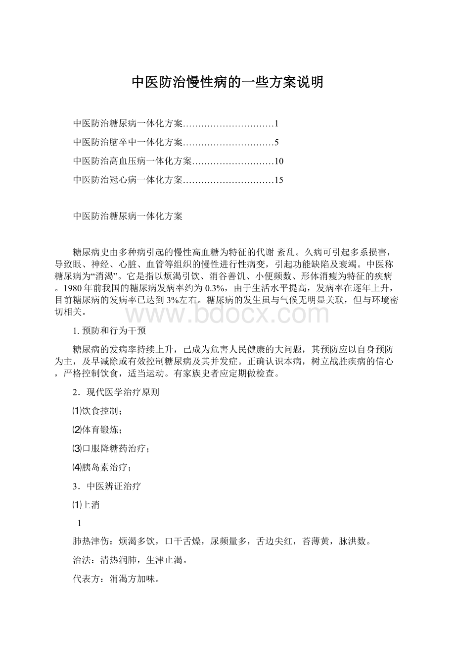 中医防治慢性病的一些方案说明文档格式.docx_第1页