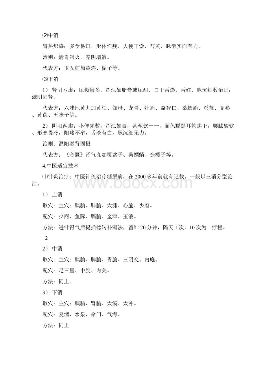 中医防治慢性病的一些方案说明文档格式.docx_第2页