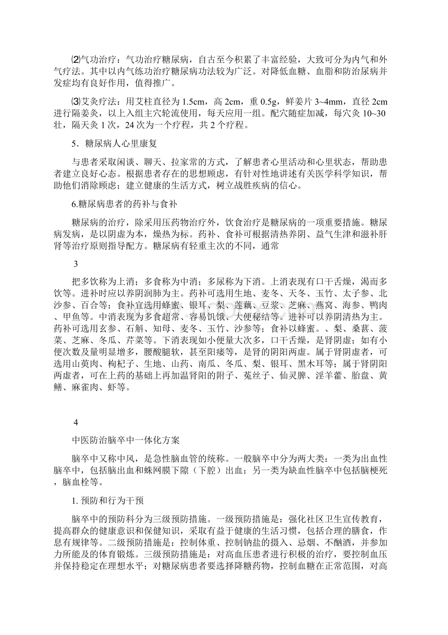 中医防治慢性病的一些方案说明文档格式.docx_第3页