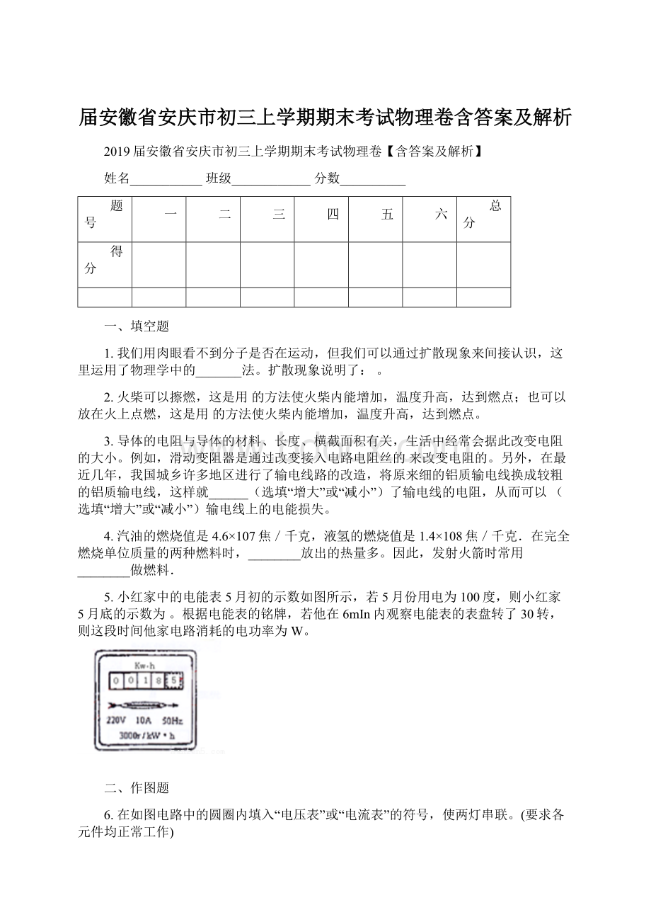 届安徽省安庆市初三上学期期末考试物理卷含答案及解析文档格式.docx_第1页