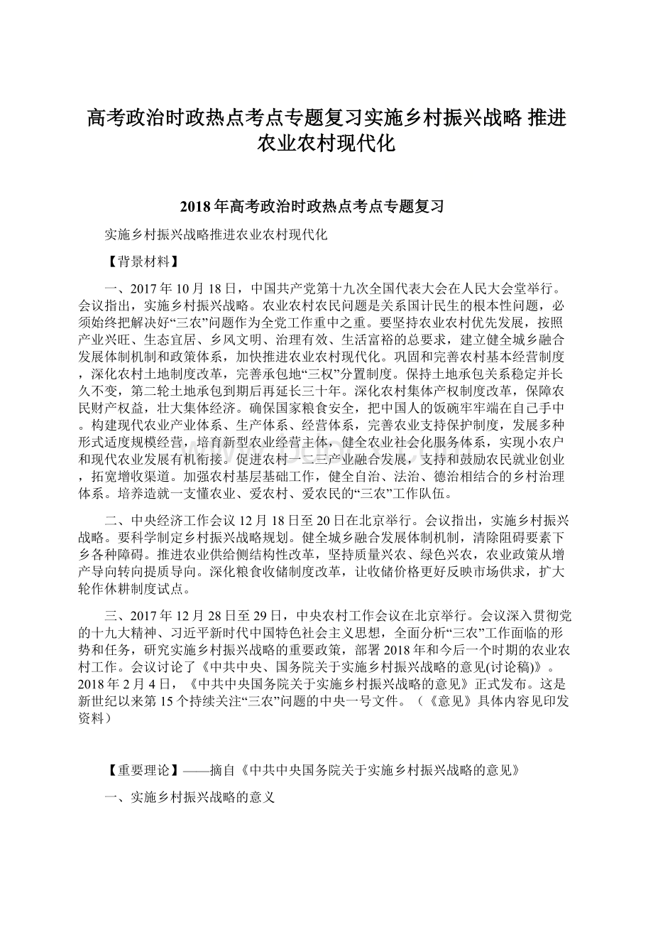 高考政治时政热点考点专题复习实施乡村振兴战略 推进农业农村现代化.docx