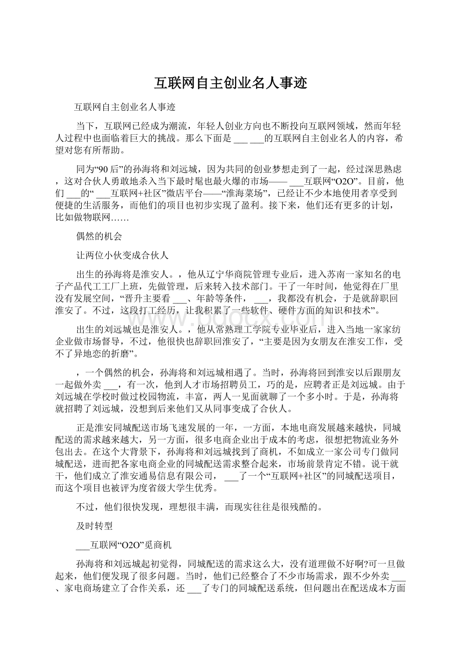 互联网自主创业名人事迹Word文档格式.docx_第1页