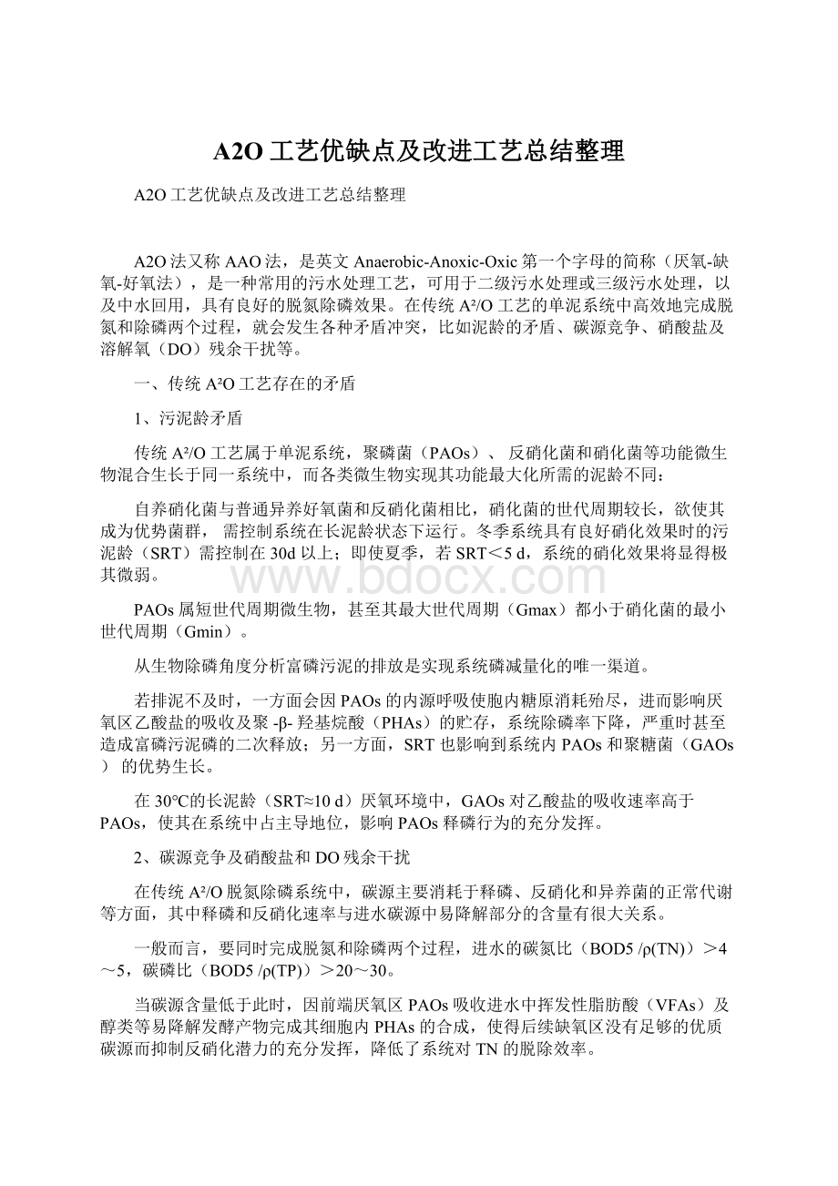 A2O工艺优缺点及改进工艺总结整理.docx_第1页