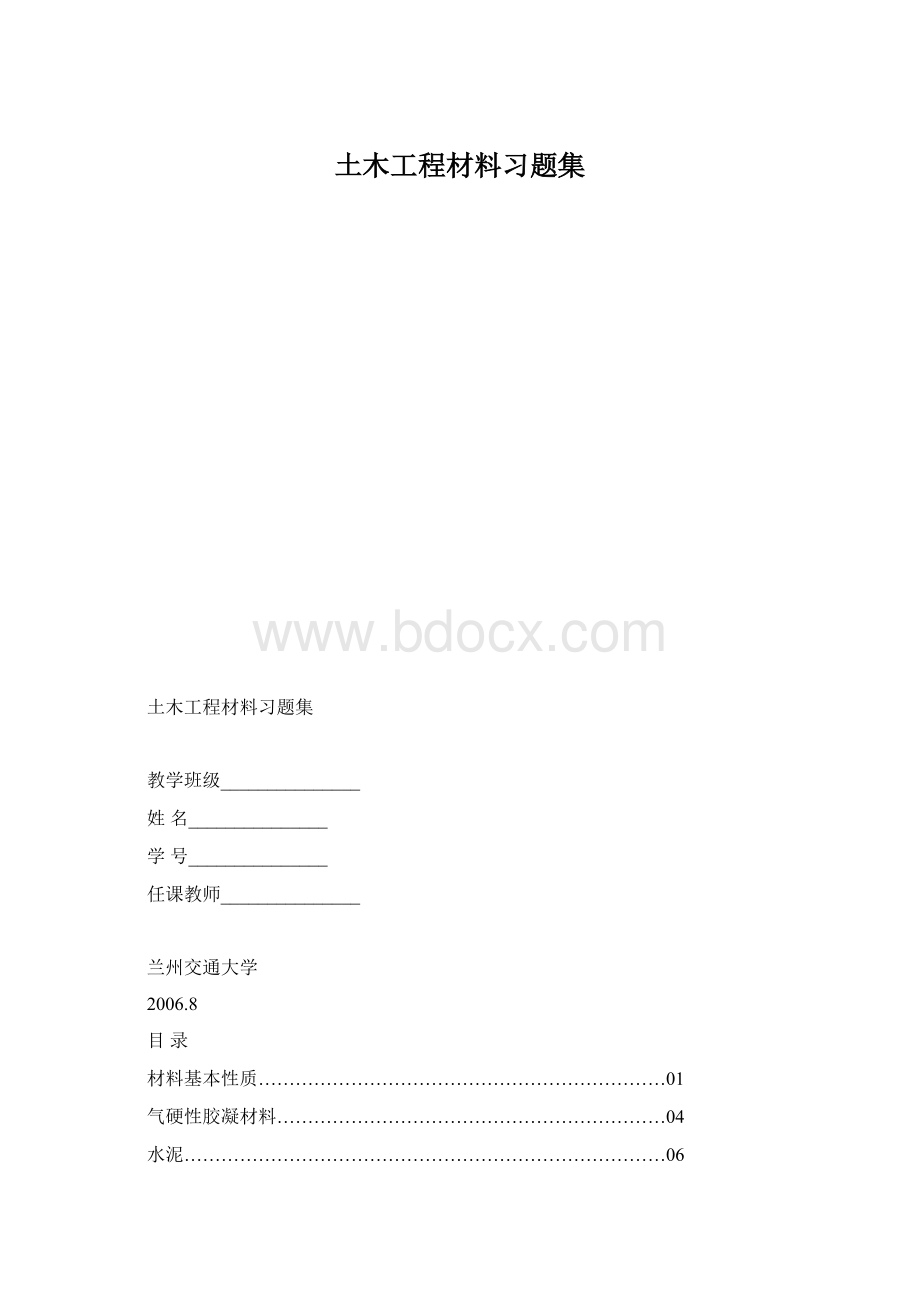 土木工程材料习题集Word文档格式.docx