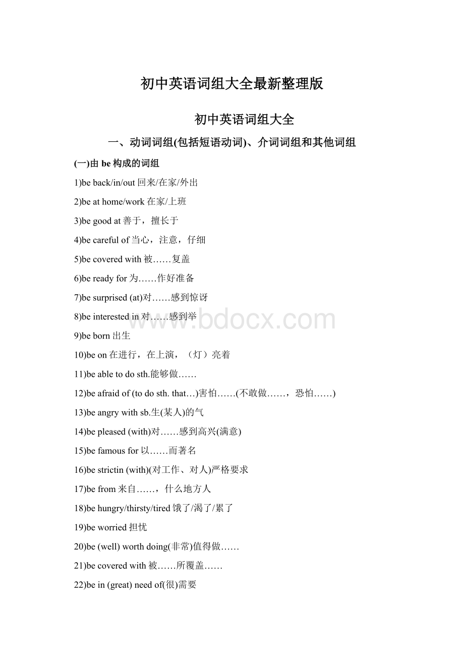 初中英语词组大全最新整理版.docx_第1页