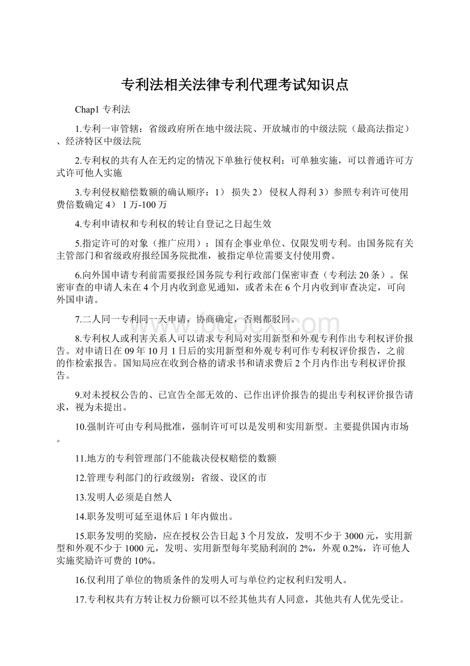 专利法相关法律专利代理考试知识点.docx