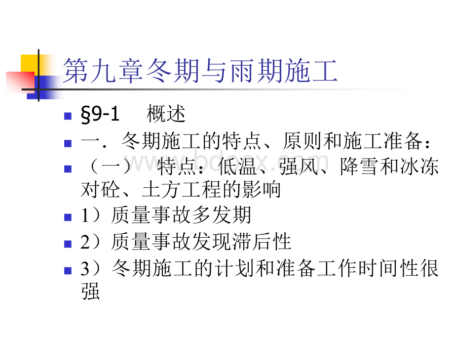 09第九章冬期与雨期施工_精品文档.ppt