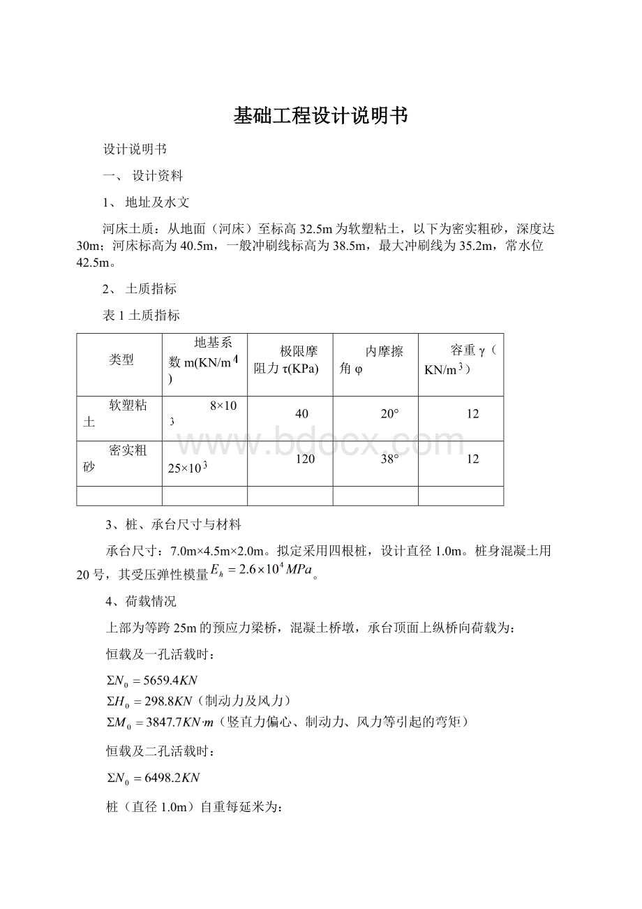 基础工程设计说明书Word格式.docx