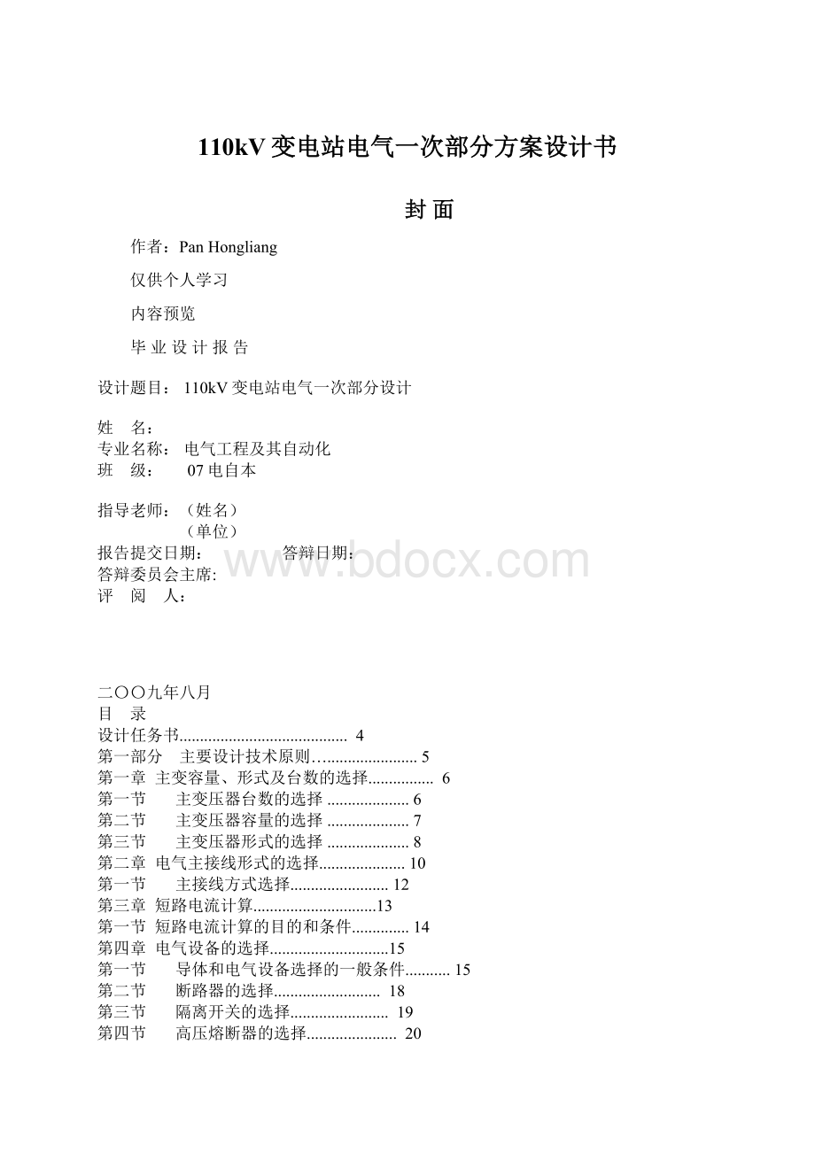 110kV变电站电气一次部分方案设计书.docx