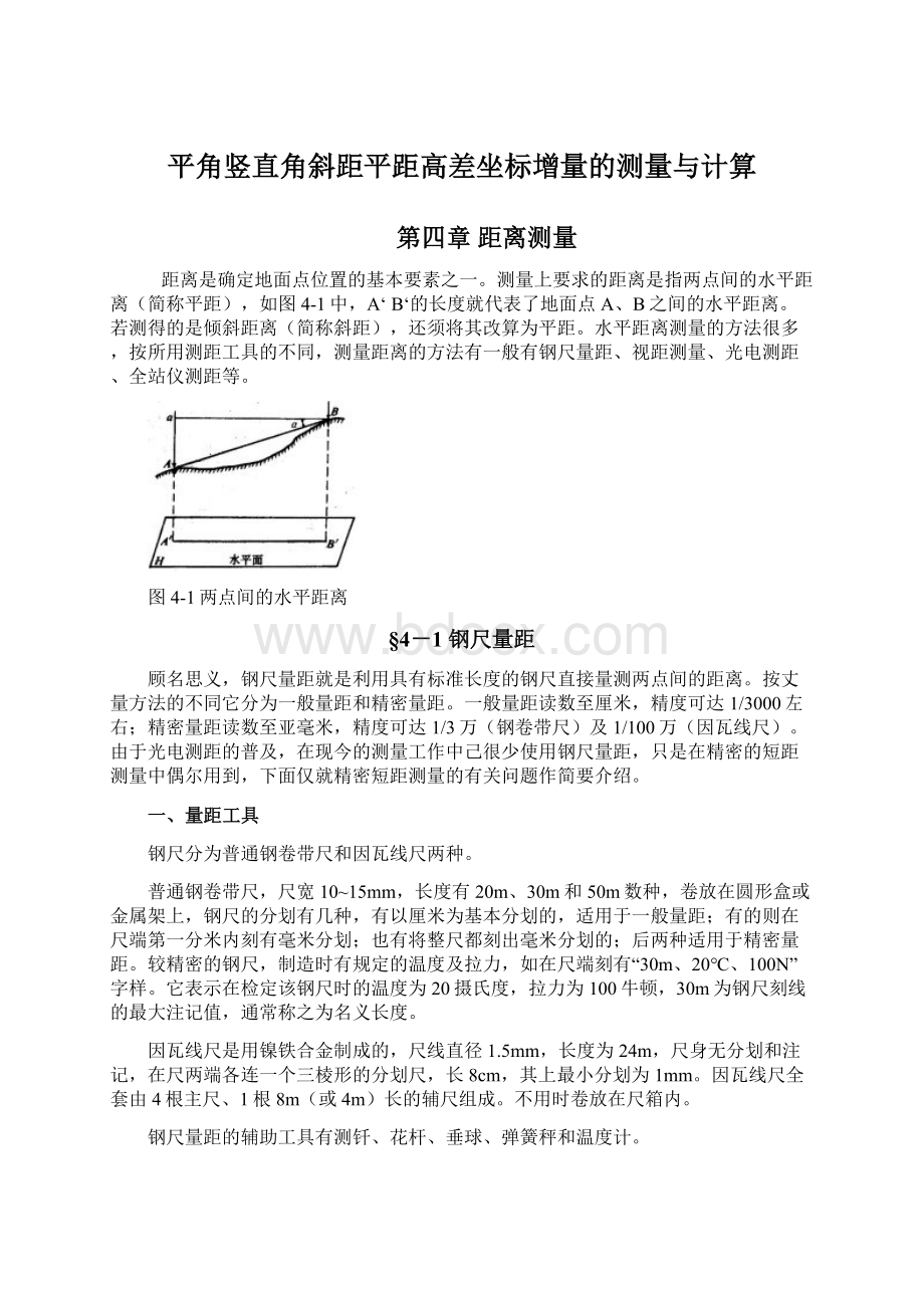 平角竖直角斜距平距高差坐标增量的测量与计算Word文档下载推荐.docx