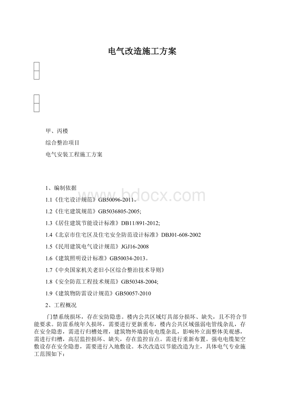 电气改造施工方案.docx