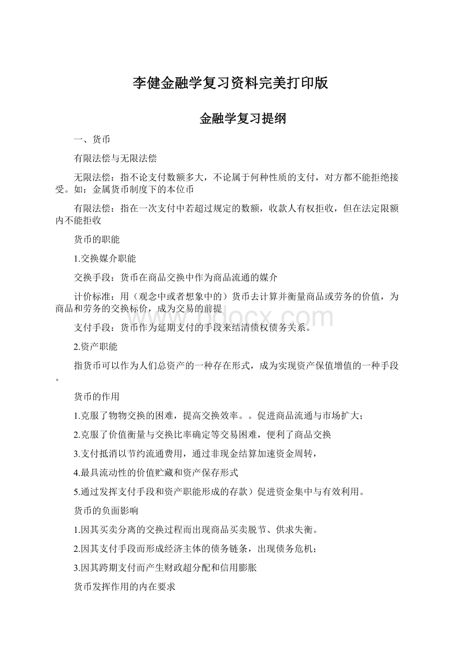 李健金融学复习资料完美打印版.docx