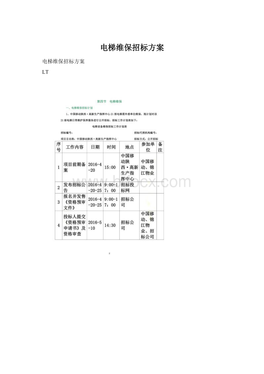 电梯维保招标方案Word格式文档下载.docx_第1页