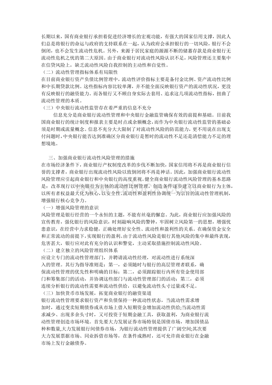 浅谈我国商业银行流动性风险管理Word文档下载推荐.docx_第2页