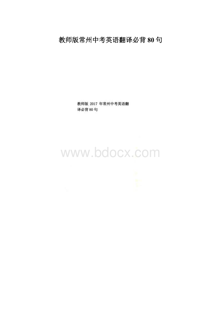 教师版常州中考英语翻译必背80句.docx_第1页