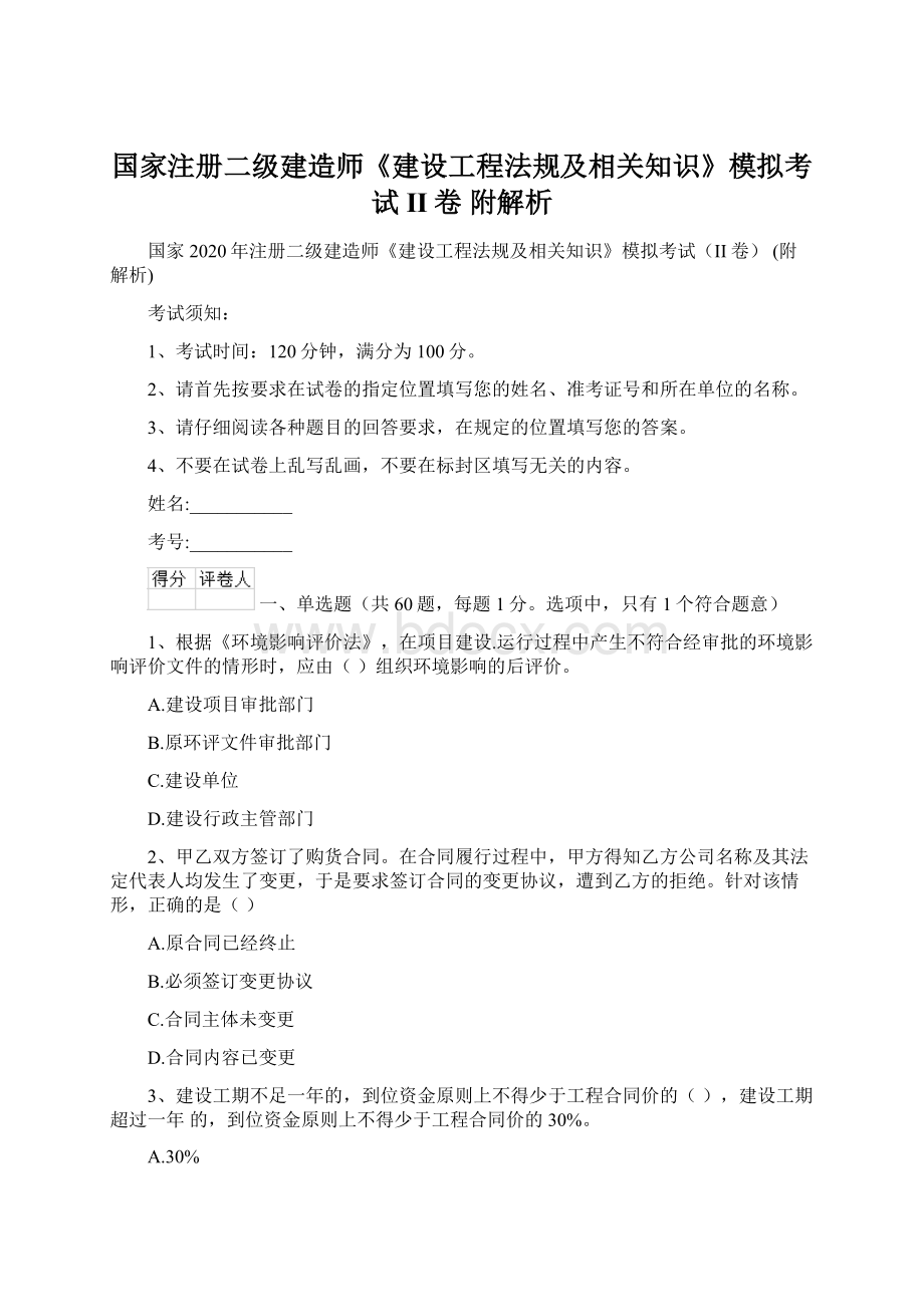 国家注册二级建造师《建设工程法规及相关知识》模拟考试II卷 附解析Word文档格式.docx_第1页